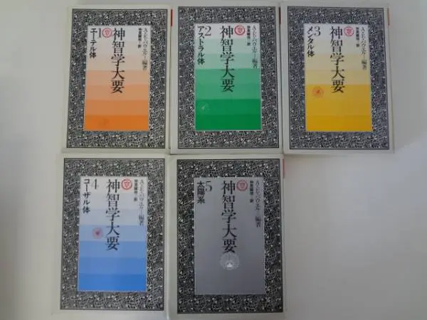 神智学大要』（全5巻セット）をお譲りいただきました。 ｜三月兎之杜