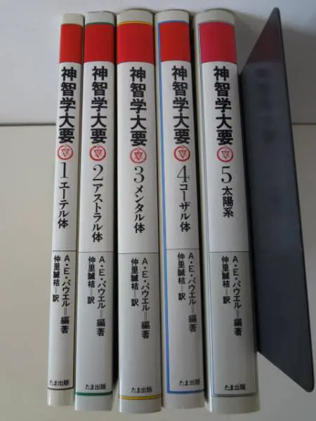 神智学大要』（全5巻セット）をお譲りいただきました。 ｜三月兎之杜