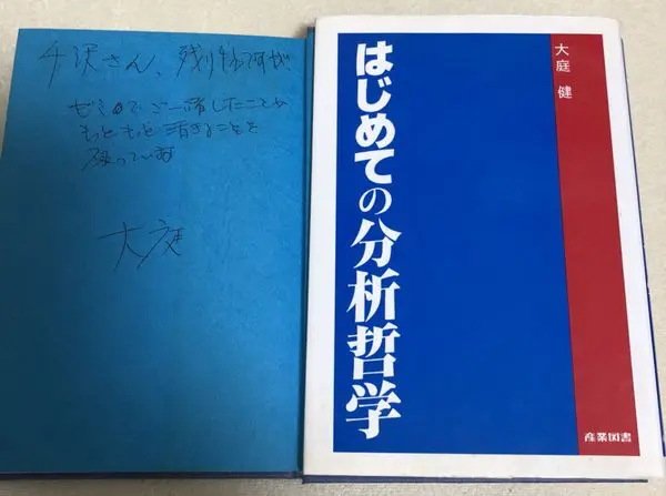 倫理学者　追悼　大庭健さん（千澤のり子先生エッセイ第13回）を公開致しました。｜三月兎之杜