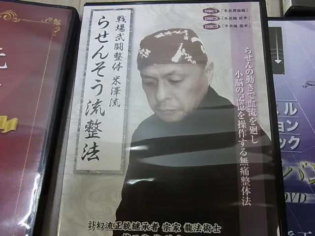 DVD買取）整体／カイロプラクティックなど手技療法を多数にて。｜三月 ...