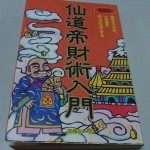 高藤聡一郎・仙道の本を高価買取致します（『仙道帝財術入門』ほか）