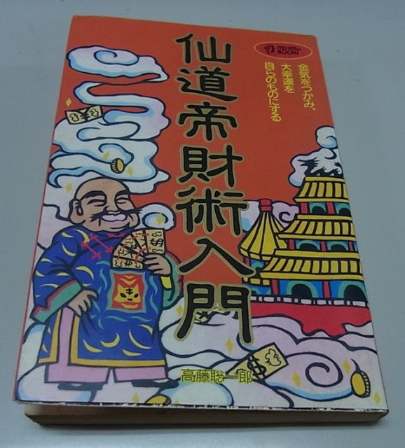 高藤聡一郎・仙道の本を高価買取致します（『仙道帝財術入門』ほか