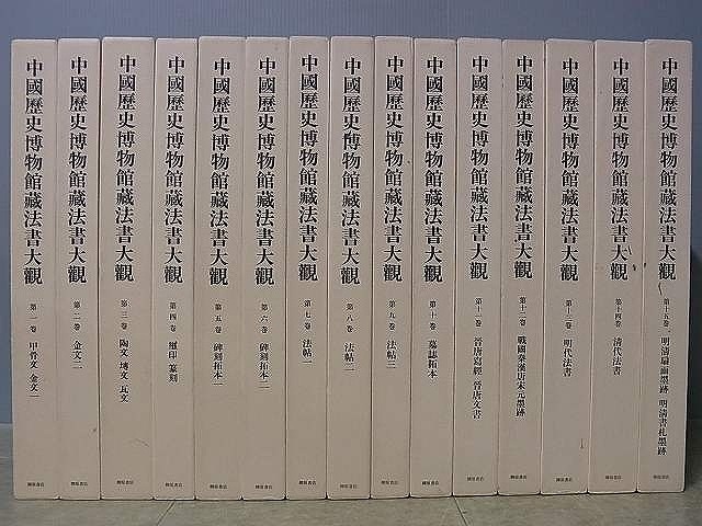 書道｜『中国歴史博物館蔵法書大観』を買取致しました。｜三月兎之杜