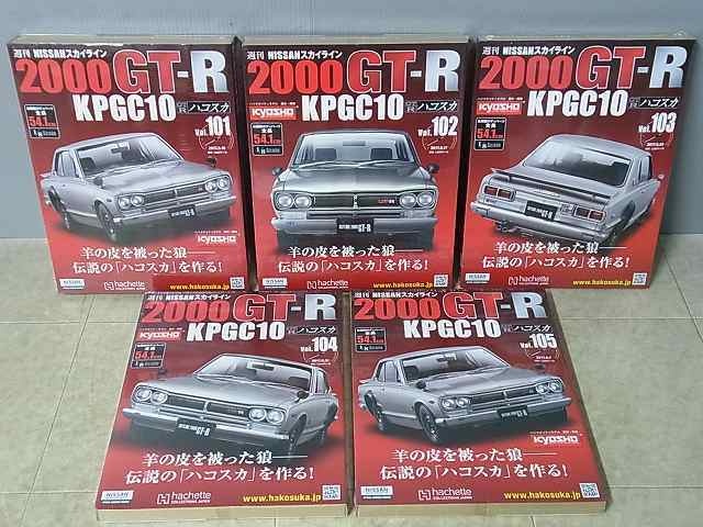 週刊NISSANニッサン スカイライン 2000GT-R KPGC10 ハコスカ