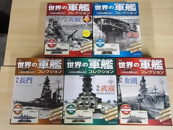 世界の軍艦コレクション』　買取価格｜イーグルモス『隔週刊　｜三月兎之杜