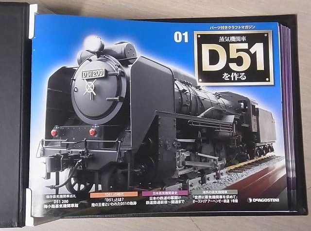 買取価格『週刊 蒸気機関車 D51を作る』デアゴスティーニ ｜三月兎之杜