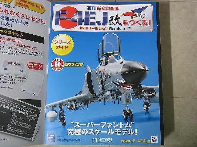 買取実績｜週刊 航空自衛隊 F-4EJ改をつくる！／アシェット｜三月兎之杜