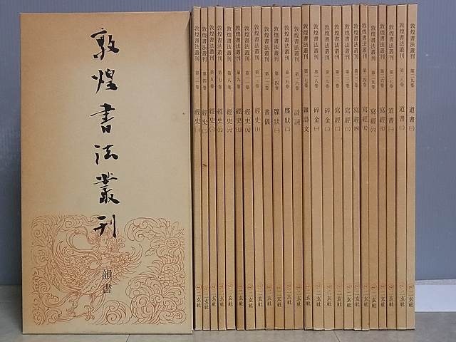 敦煌書法叢刊』を宅配にて買取させて頂きました（二玄社）｜三月兎之杜