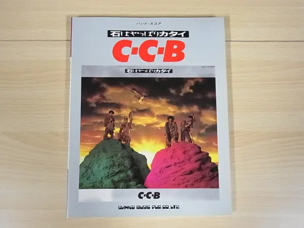 楽譜買取｜C-C-B 『FINAL GIFT』『石はやっぱりカタイ』『走れ 