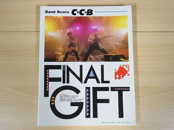 楽譜買取｜C-C-B 『FINAL GIFT』『石はやっぱりカタイ』『走れ 
