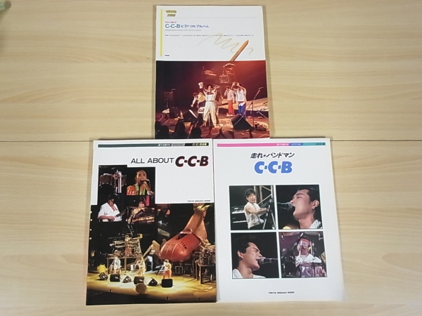 楽譜買取｜C-C-B 『FINAL GIFT』『石はやっぱりカタイ』『走れ 