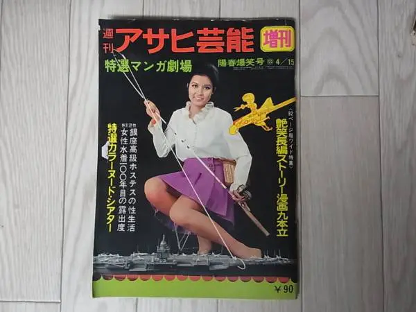 限定販売【歴史的資料】アサヒ芸能新聞　昭和24年11月15日(火曜日)発行 週刊アサヒ芸能新聞 昭和28年1月～30年8月 不揃6冊(越路吹雪ほか