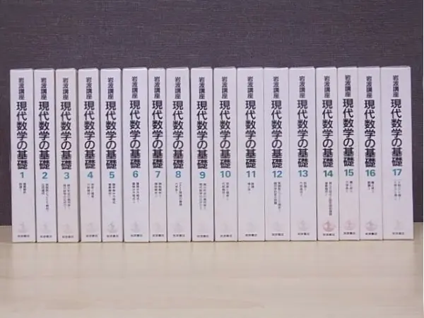現代数学の基礎』をお譲り頂きました/（岩波講座）全17巻揃｜三月兎之杜