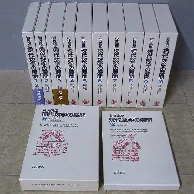 岩波講座　現代数学の展開』をお譲りいただきました（岩波書店）全12巻｜三月兎之杜