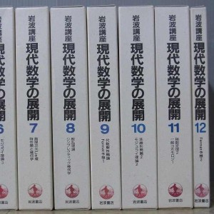 『岩波講座 現代数学の展開』をお譲りいただきました（岩波書店）全12巻