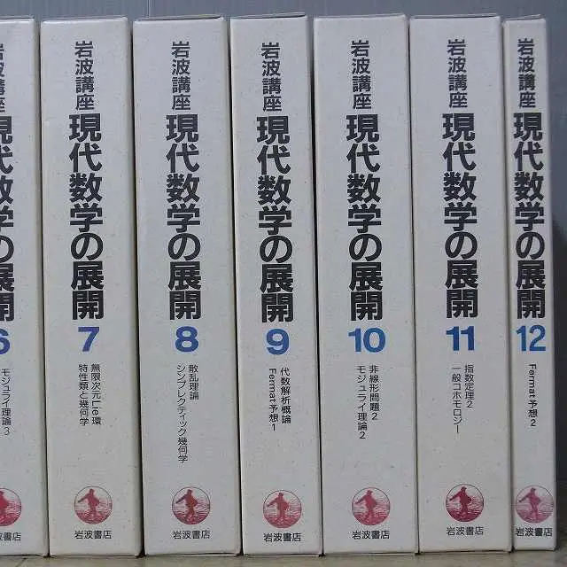 岩波講座　現代数学の展開』をお譲りいただきました（岩波書店）全12巻｜三月兎之杜