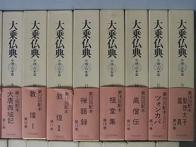 大乗仏典 中国・日本篇』をお譲り頂きました（ 全30巻揃／中央公論社 