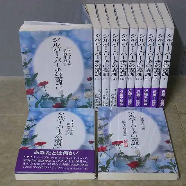 シルバー・バーチの霊訓 新装版』全12巻揃をお譲りいただきました