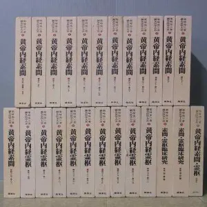 か*ん様 黄帝内経　霊枢、臨床研究　鍼灸医学大系 鍼灸医学大系 全25冊揃 皇帝内経素問 皇帝内経霊枢 素問・霊枢臨床研究