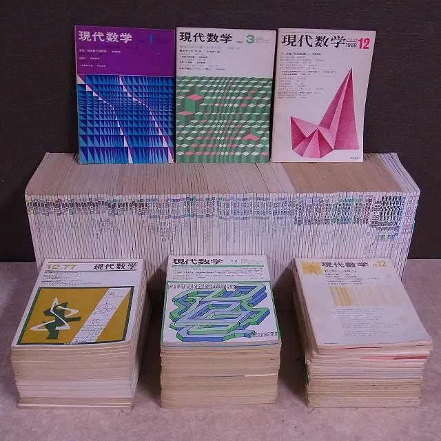 数学雑誌の買取情報｜『現代数学』をお売り頂きました。｜三月兎之杜