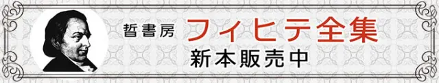 販売情報更新］『フィヒテ全集』（晢書房）全24巻揃 ｜三月兎之杜