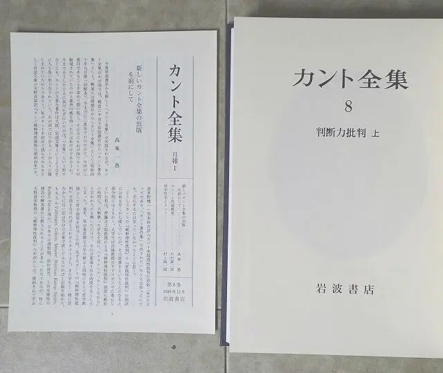 カント全集』（岩波書店）を買取致しました。｜三月兎之杜