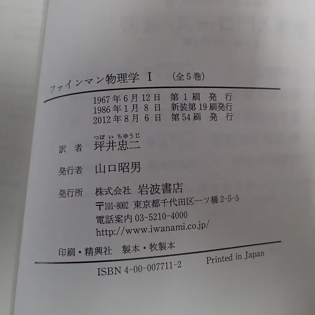 最も信頼と伝統ある岩波書店のノーベル賞物理学者ファインマンの物理学書全五巻セット