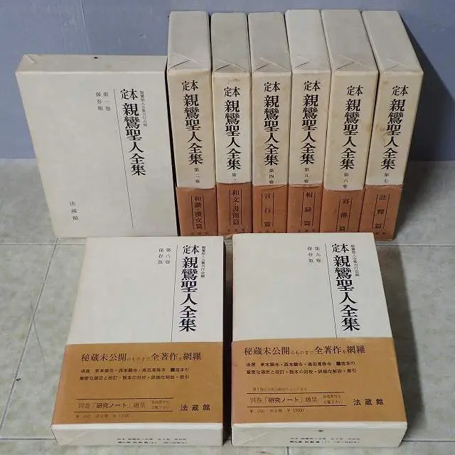 ▽1 【全9冊揃 定本 親鸞聖人全集 法蔵館 昭和54年】193-02410