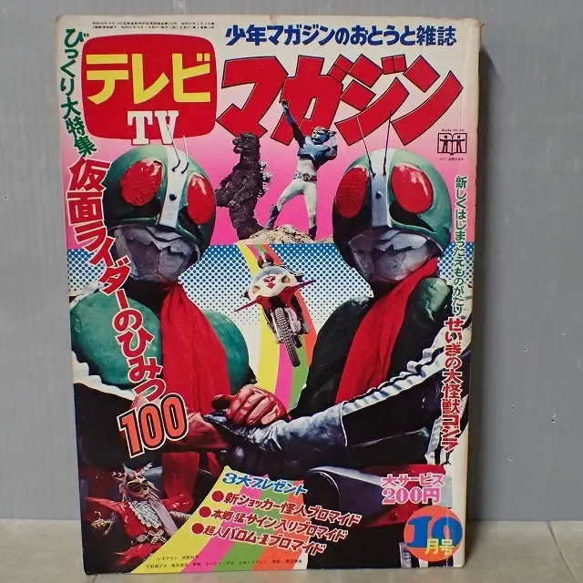 テレビマガジン   1973年 12月  「付録  仮面ライダー豆テストカード」