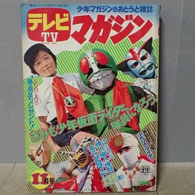 仮面ライダー／昭和テレビマガジン　11月号※隊員証の付録