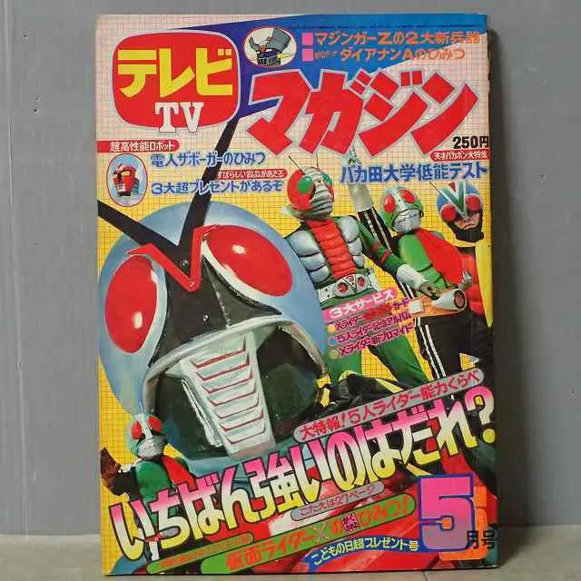 買取情報｜昔の『テレビマガジン』（昭和47～50年／講談社）｜三