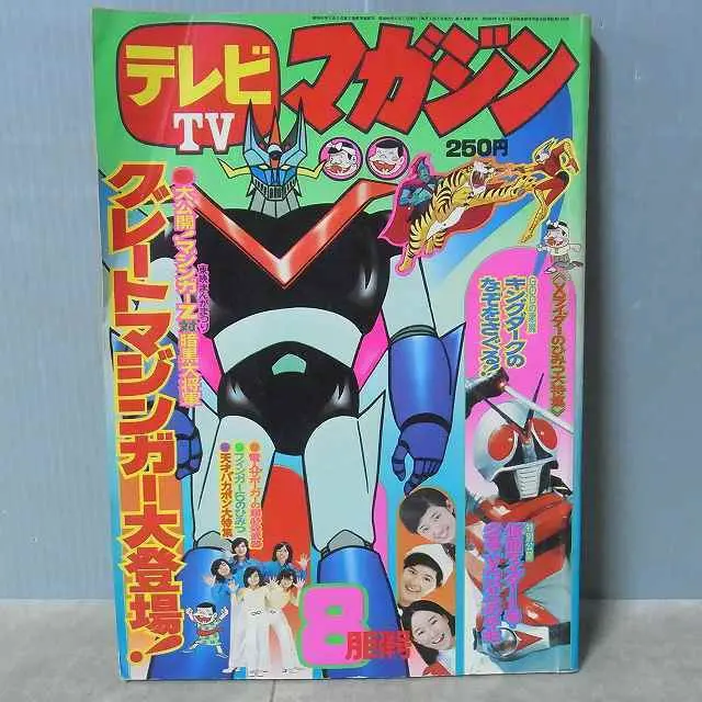 講談社 テレビマガジン 1976年7月号 - メルカリ