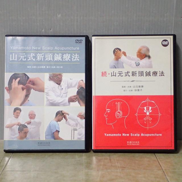 続・山元式新頭鍼療法 DVD