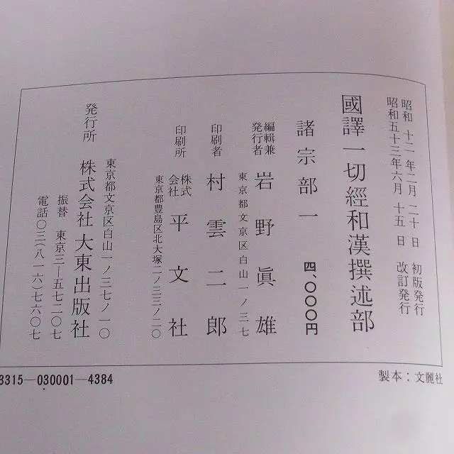 販売情報］（買取）国訳一切経 和漢撰述部 全100巻103冊揃｜三月兎之杜