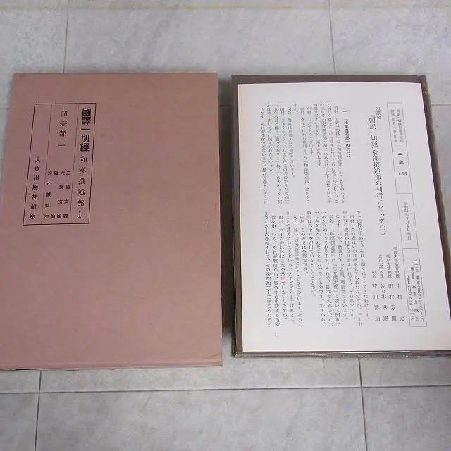 販売情報］（買取）国訳一切経 和漢撰述部 全100巻103冊揃｜三月兎之杜