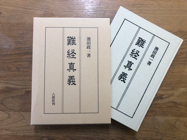 難経真義』池田政一著（六然社）をお譲り頂きました｜三月兎之杜