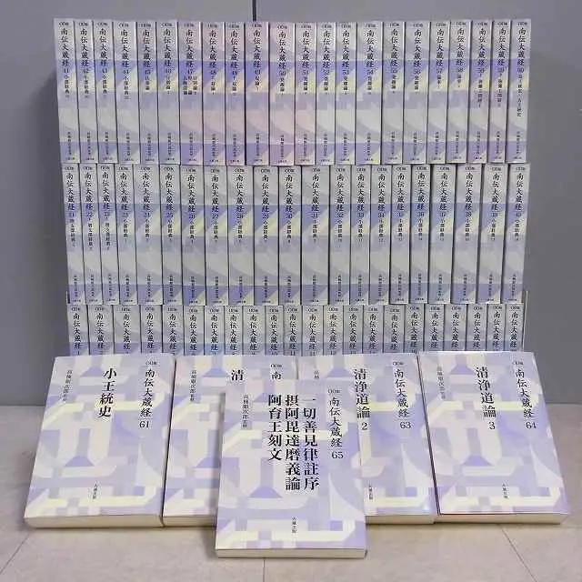買取販売情報｜OD版 『南伝大蔵経』全65巻70揃／大蔵出版（オン