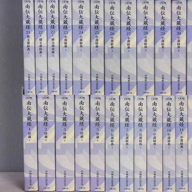 買取販売情報｜OD版 『南伝大蔵経』全65巻70揃／大蔵出版（オン