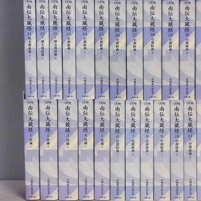買取販売情報|OD版 『南伝大蔵経』全65巻70揃/大蔵出版(オン