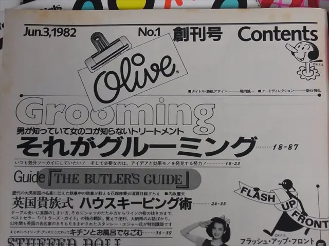 買取販売情報｜雑誌『オリーブ（olive）』1982年創刊号から第50