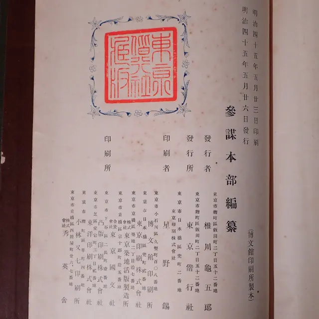 明治37-8年 日露戦史　第3巻・第3巻付図 2冊 販売・買取情報｜『明治三十七八年日露戦史』完全揃 ｜三月兎之杜