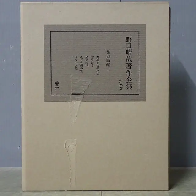 『野口晴哉著作全集 』第七巻 中・後期論集 二 野口晴哉著作全集 』第七巻 中・後期論集 二 - メルカリ
