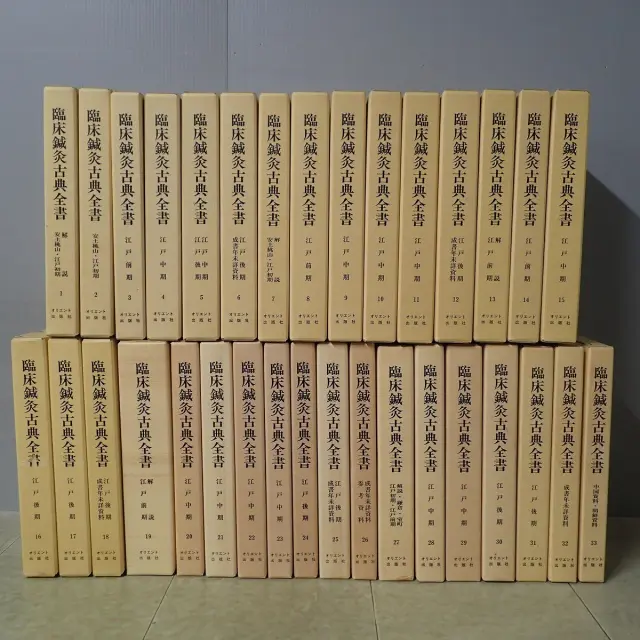 買取情報『臨床鍼灸古典全書』 篠原孝市監修 オリエント出版社 ｜三