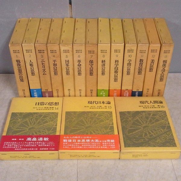 買取実績戦後日本思想大系筑摩書房／ 全巻揃｜三月兎之杜