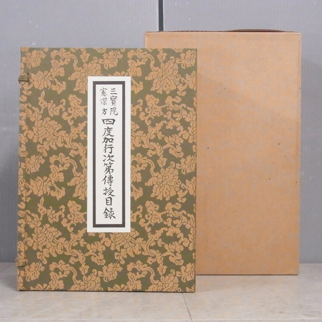 買取販売情報『三宝院憲深方 四度加行次第傳授目録』（山城屋文政堂