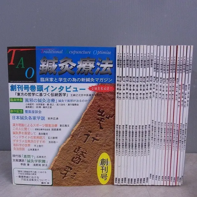 雑誌買取事例『TAO鍼灸療法』全24冊揃｜三月兎之杜