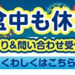 お盆期間（8/13-17）も買取受付致します！