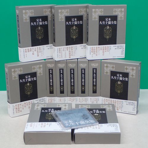 販売買取情報『定本 久生十蘭全集』全12巻揃（国書刊行会）特典DVD（未 