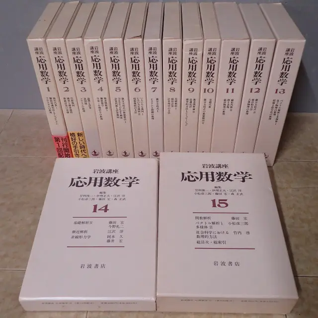 買取情報『岩波講座・応用数学(全15巻)』ほか数学書を120冊ほどを大阪府大阪市の方よりお譲りいただきました。｜三月兎之杜