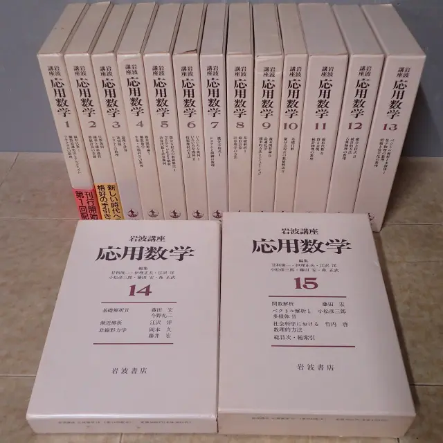 買取情報『岩波講座・応用数学(全15巻)』ほか数学書を120冊ほどを大阪 